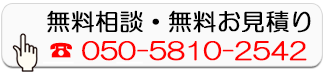 無料相談・無料お見積り
        050-5810-2542
